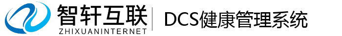 DCS健康管理系统
